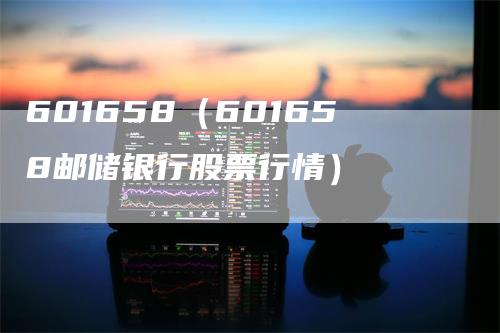 601658（601658邮储银行股票行情）