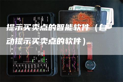 提示买卖点的智能软件（自动提示买卖点的软件）