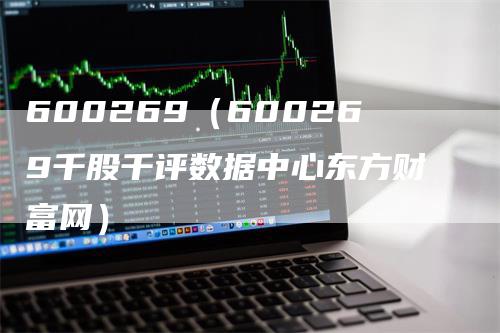 600269（600269千股千评数据中心东方财富网）