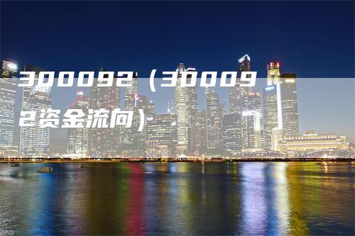 300092（300092资金流向）