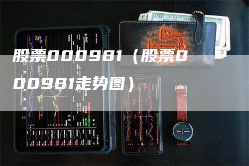 股票000981（股票000981走势图）