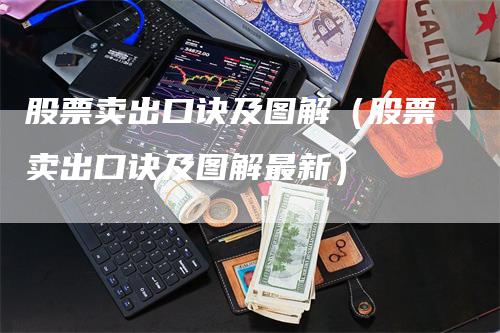 股票卖出口诀及图解（股票卖出口诀及图解最新）