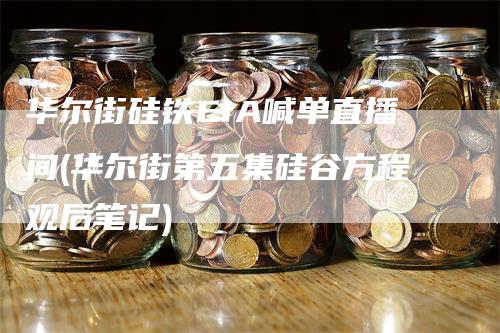 华尔街硅铁EIA喊单直播间(华尔街第五集硅谷方程观后笔记)