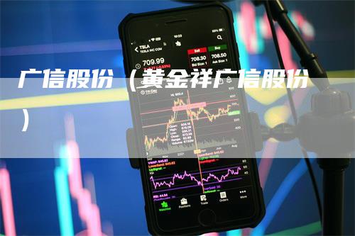 广信股份（黄金祥广信股份）