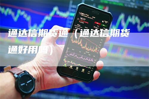 通达信期货通（通达信期货通好用吗）