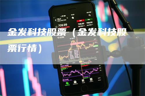 金发科技股票（金发科技股票行情）