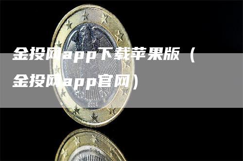 金投网app下载苹果版（金投网app官网）