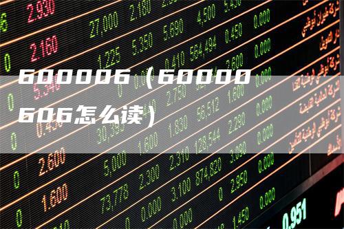 600006（60000606怎么读）