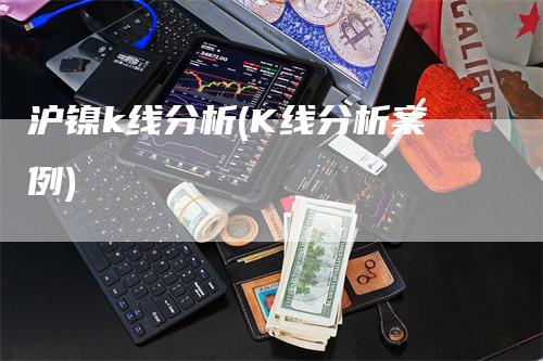 沪镍k线分析(K线分析案例)