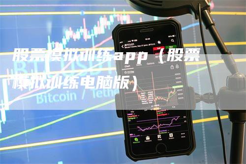 股票模拟训练app（股票模拟训练电脑版）