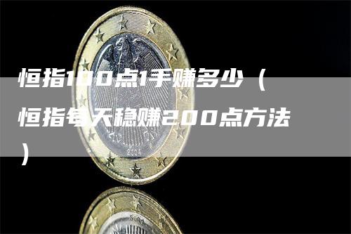 恒指100点1手赚多少（恒指每天稳赚200点方法）