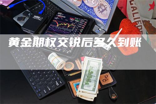 黄金期权交锐后多久到账