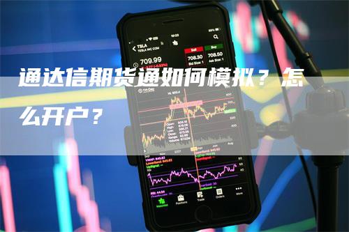 通达信期货通如何模拟？怎么开户？