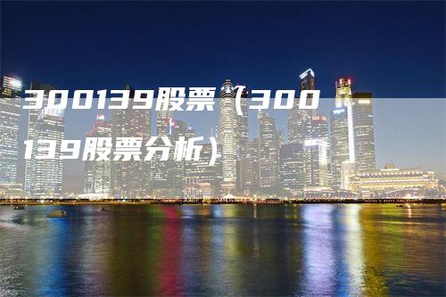 300139股票（300139股票分析）