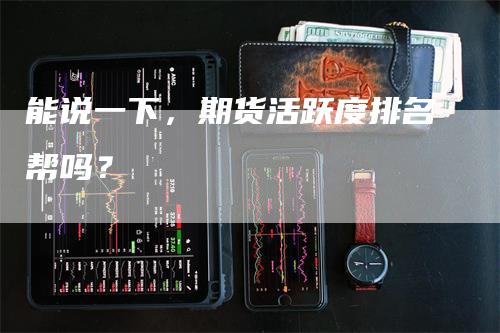 能说一下，期货活跃度排名帮吗？