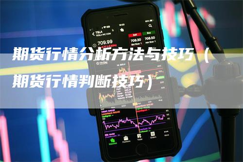 期货行情分析方法与技巧（期货行情判断技巧）