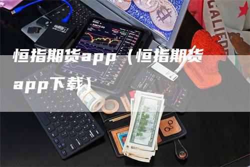 恒指期货app（恒指期货app下载）