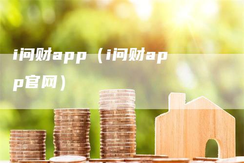 i问财app（i问财app官网）