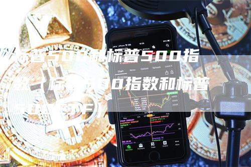 标普500和标普500指数（标普500指数和标普500ETF）