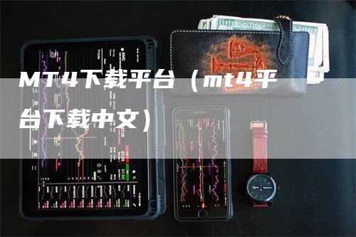 MT4下载平台（mt4平台下载中文）