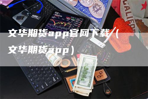 文华期货app官网下载（文华期货app）