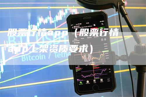 股票行情app（股票行情app上架资质要求）