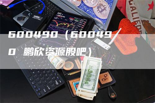 600490（600490 鹏欣资源股吧）