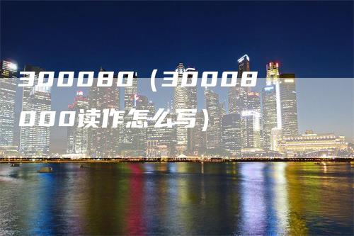 300080（30008000读作怎么写）