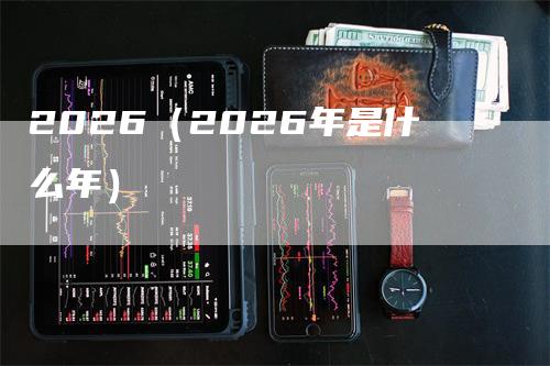 2026（2026年是什么年）