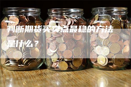 判断期货买卖点最稳的方法是什么？