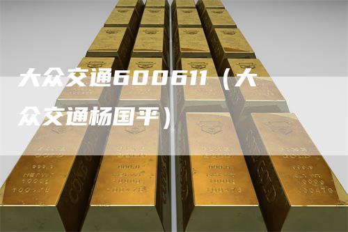 大众交通600611（大众交通杨国平）