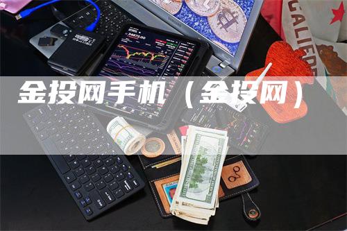 金投网手机（金投网）