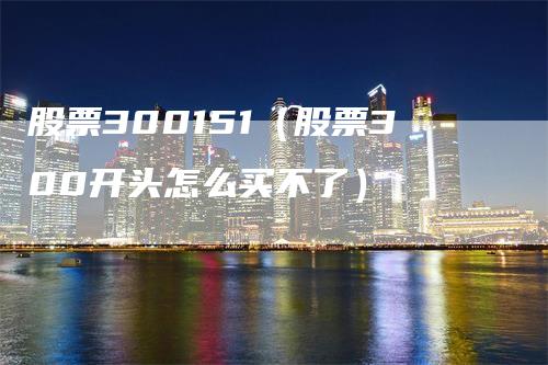 股票300151（股票300开头怎么买不了）