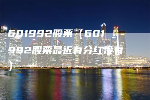 601992股票（601992股票最近有分红没有）