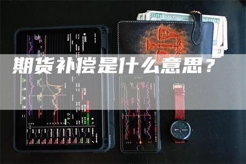 期货补偿是什么意思？