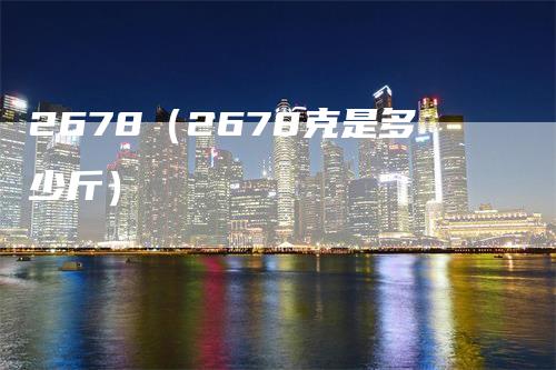 2678（2678克是多少斤）