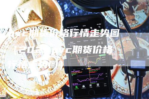 pvc期货价格行情走势图（2022pvc期货价格行情走势图）