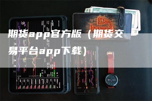 期货app官方版（期货交易平台app下载）