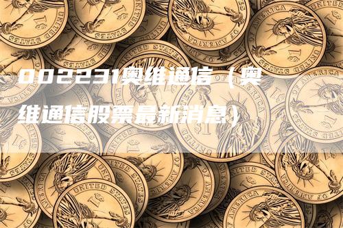 002231奥维通信（奥维通信股票最新消息）