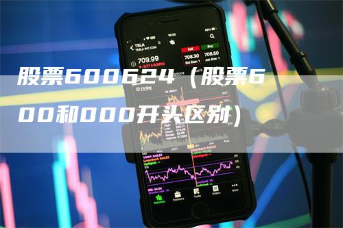 股票600624（股票600和000开头区别）