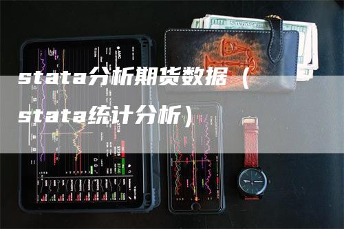 stata分析期货数据（stata统计分析）