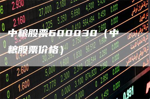 中粮股票600030（中粮股票价格）