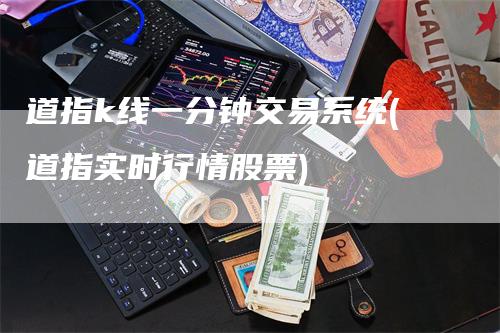 道指k线一分钟交易系统(道指实时行情股票)