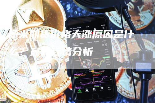 粳米期货价格大涨原因是什么？最新行情分析