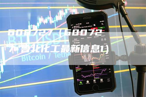 600727（600727 鲁北化工最新信息1）