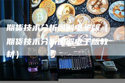 期货技术分析图解电子版（期货技术分析图解电子版教材）