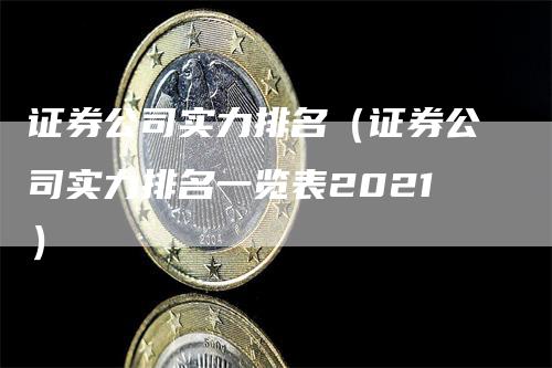 证券公司实力排名（证券公司实力排名一览表2021）