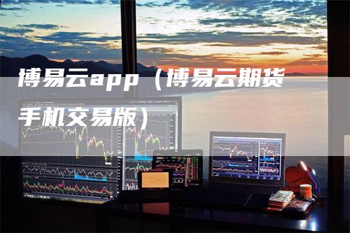 博易云app（博易云期货手机交易版）