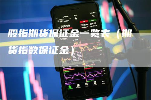 股指期货保证金一览表（期货指数保证金）