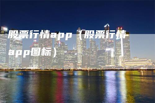 股票行情app（股票行情app图标）